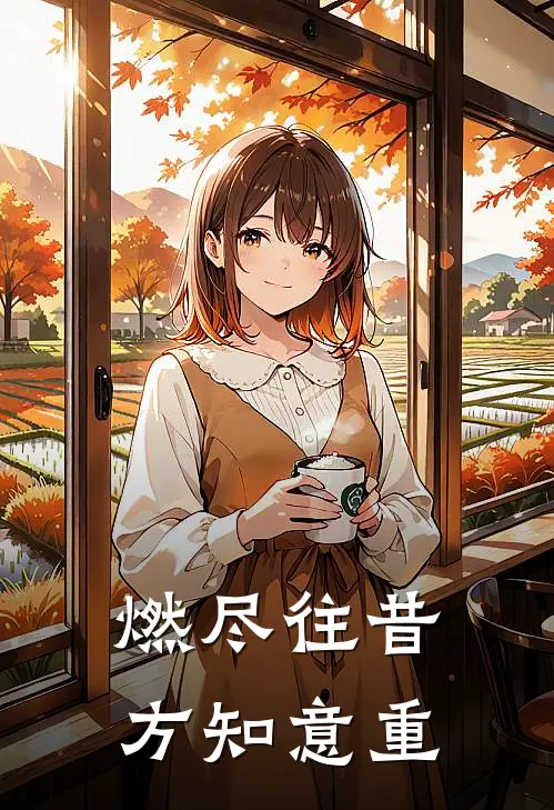 燃尽往昔，方知意重
