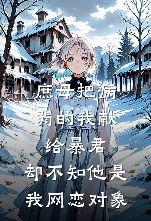 庶母把病弱的我献给暴君，却不知他是我网恋对象