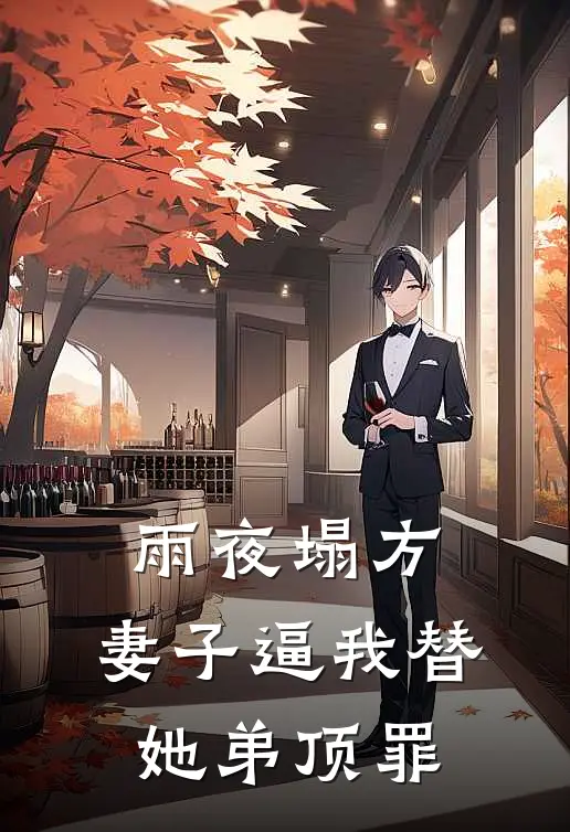 雨夜塌方，妻子逼我替她弟顶罪