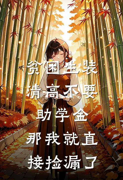 贫困生装清高不要助学金，那我就直接捡漏了
