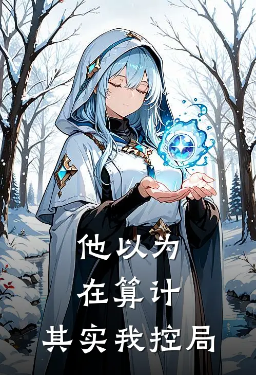 他以为在算计，其实我控局