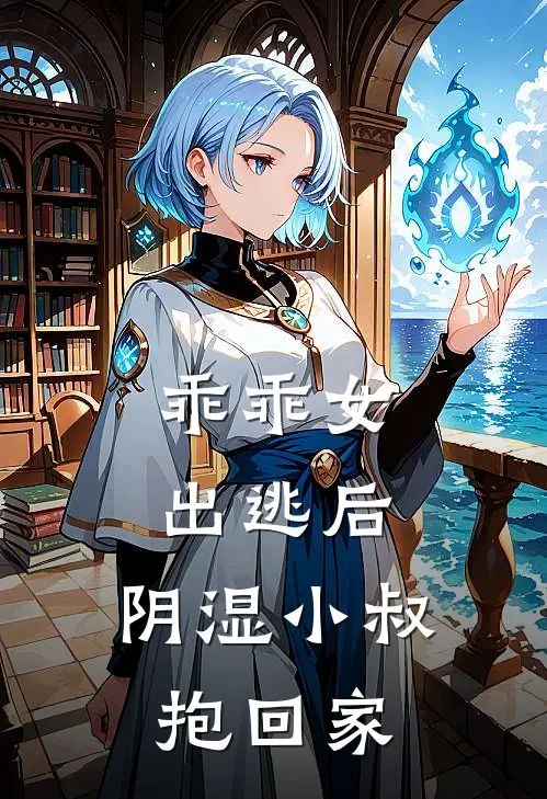 乖乖女出逃后，阴湿小叔抱回家