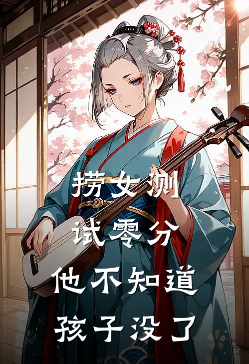 捞女测试零分，他不知道孩子没了