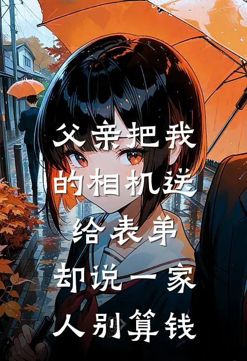 父亲把我的相机送给表弟，却说一家人别算钱