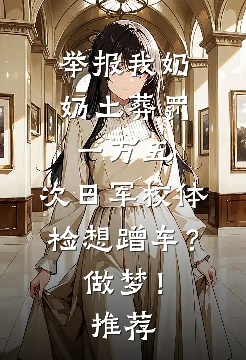 举报我奶奶土葬罚一万五，次日军校体检想蹭车？做梦！推荐