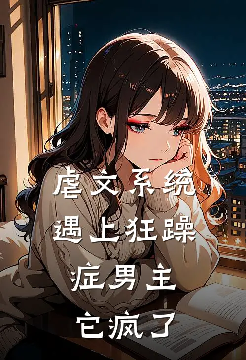 虐文系统遇上狂躁症男主，它疯了