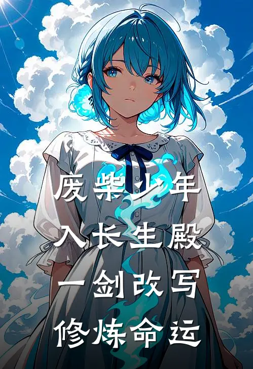 废柴少年入长生殿，一剑改写修炼命运