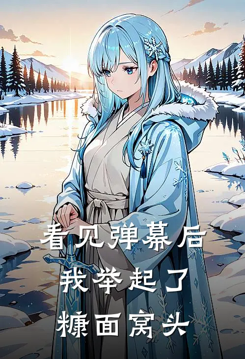 看见弹幕后，我举起了糠面窝头