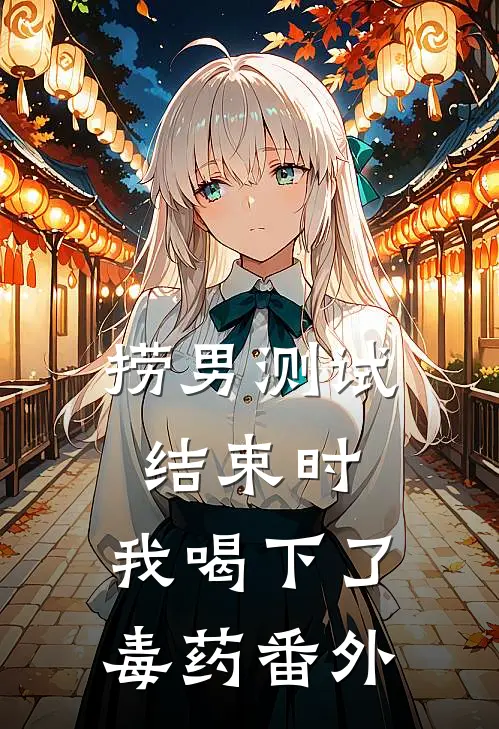 捞男测试结束时，我喝下了毒药番外