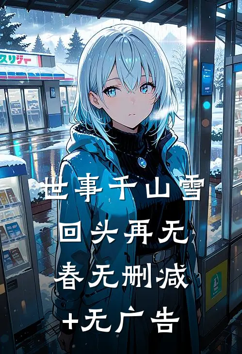 世事千山雪，回头再无春无删减+无广告