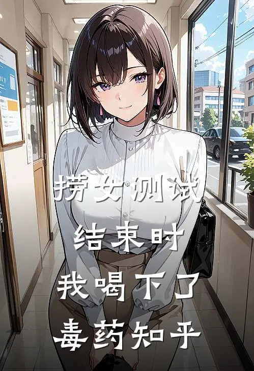捞女测试结束时，我喝下了毒药知乎