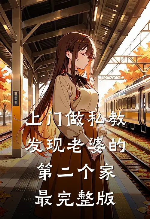 上门做私教，发现老婆的第二个家最完整版