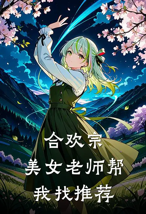 合欢宗：美女老师帮我找推荐