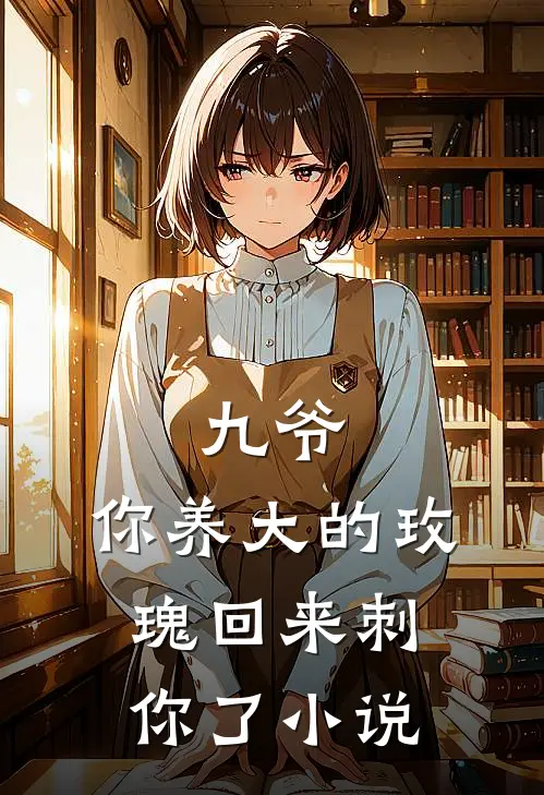 九爷，你养大的玫瑰回来刺你了小说