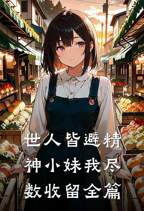 世人皆避精神小妹我尽数收留全篇