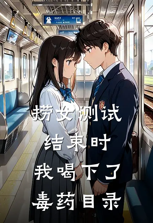 捞女测试结束时，我喝下了毒药目录
