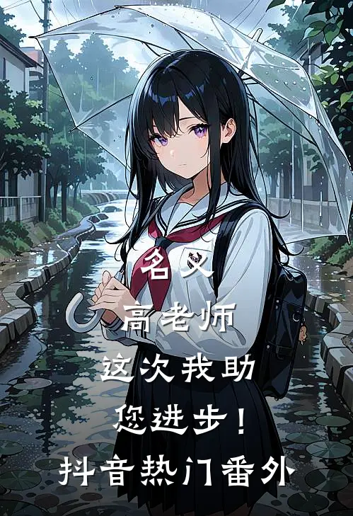 名义：高老师，这次我助您进步！抖音热门番外