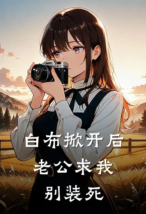 白布掀开后，老公求我别装死