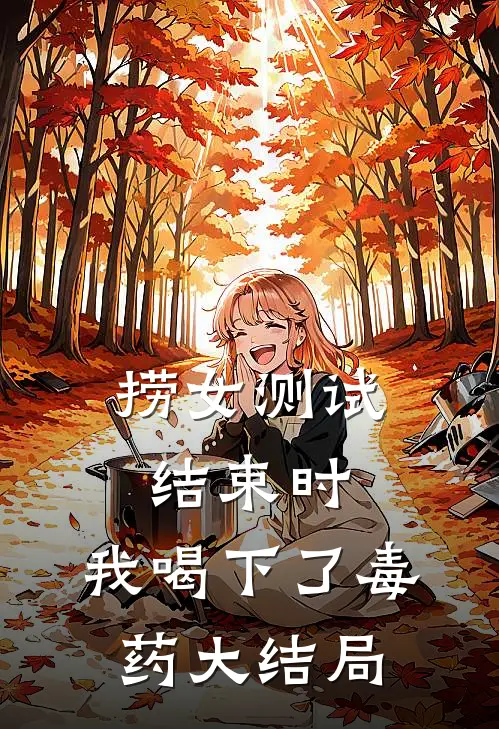 捞女测试结束时，我喝下了毒药大结局