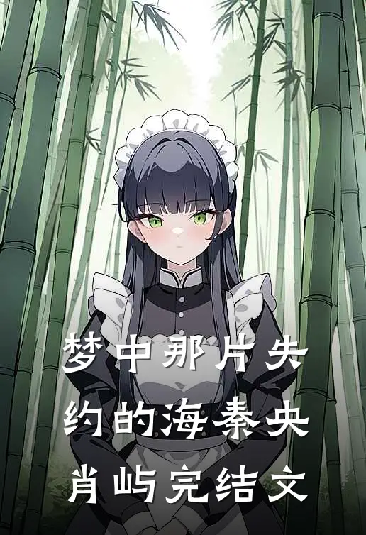 梦中那片失约的海秦央肖屿完结文