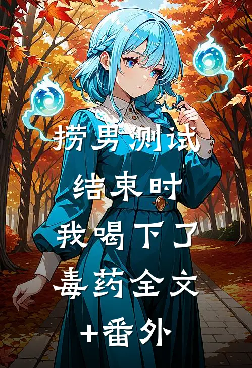 捞男测试结束时，我喝下了毒药全文+番外