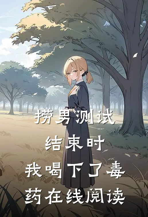 捞男测试结束时，我喝下了毒药在线阅读