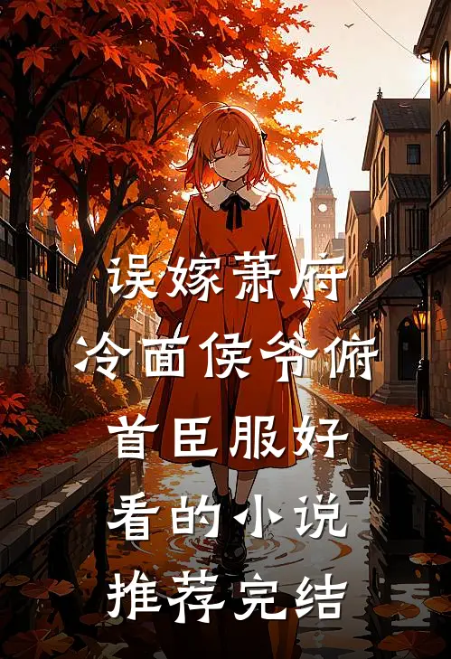 误嫁萧府，冷面侯爷俯首臣服好看的小说推荐完结