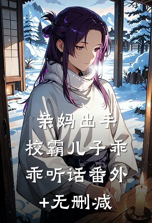 亲妈出手，校霸儿子乖乖听话番外+无删减