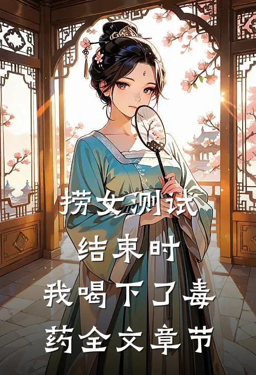 捞女测试结束时，我喝下了毒药全文章节