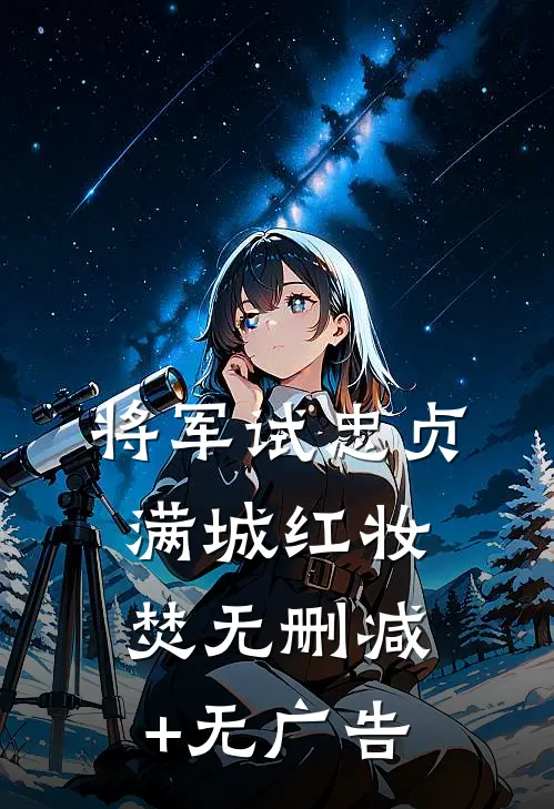 将军试忠贞，满城红妆焚无删减+无广告