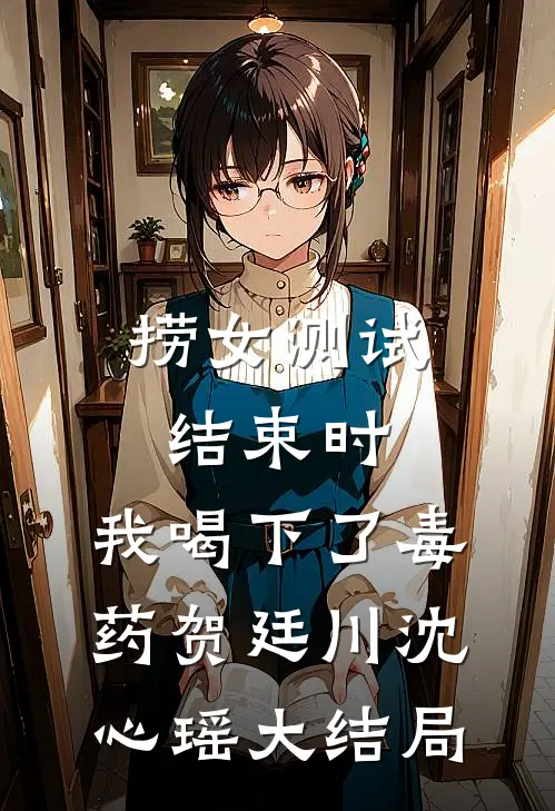 捞女测试结束时，我喝下了毒药贺廷川沈心瑶大结局