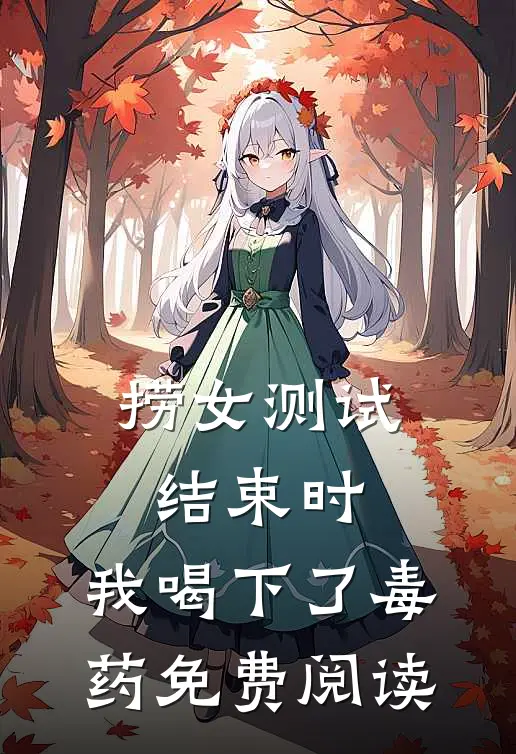 捞女测试结束时，我喝下了毒药免费阅读