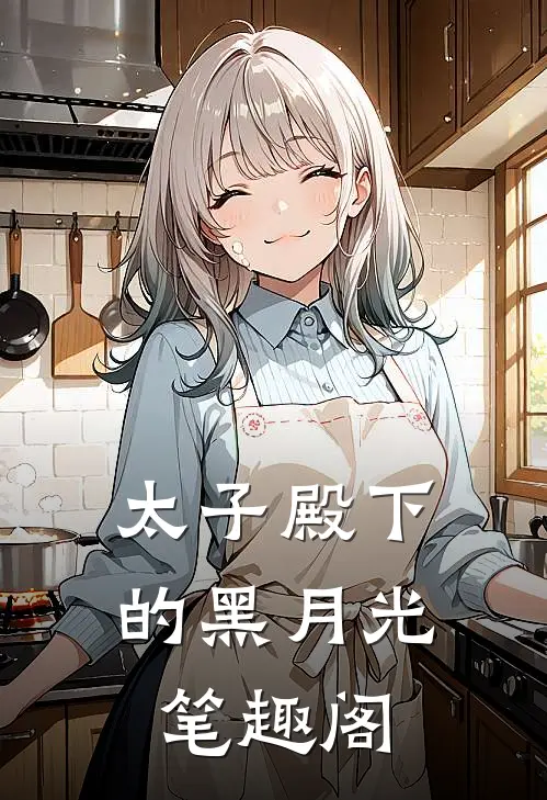 太子殿下的黑月光笔趣阁