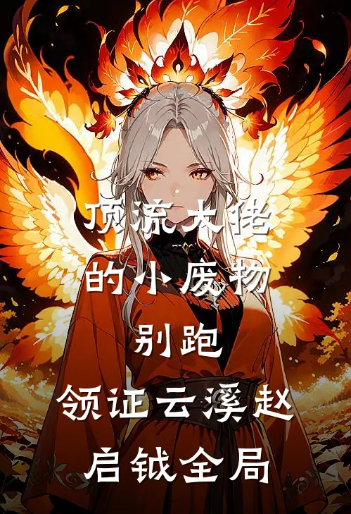 顶流大佬的小废物：别跑，领证云溪赵启钺全局