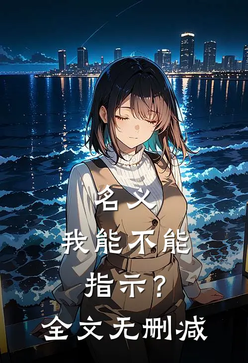名义：我能不能指示？全文无删减