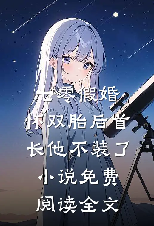 七零假婚：怀双胎后首长他不装了小说免费阅读全文