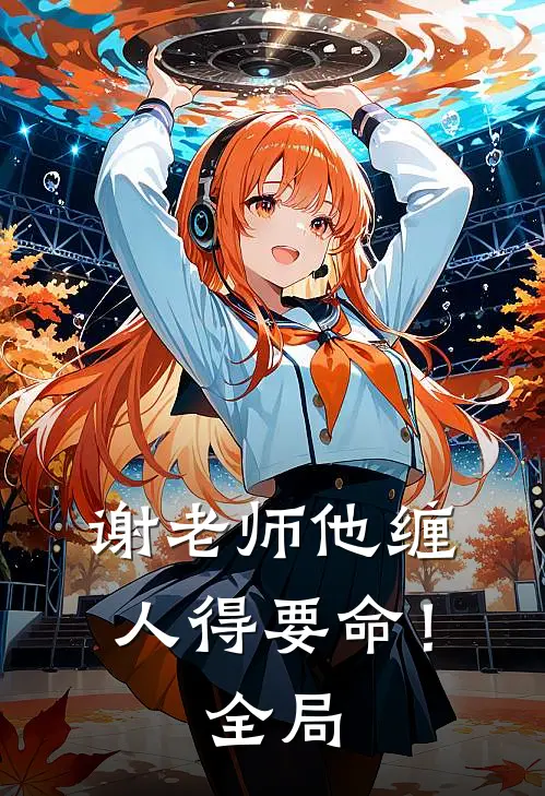 谢老师他缠人得要命！全局