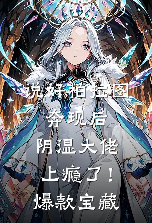 说好柏拉图，奔现后，阴湿大佬上瘾了！爆款宝藏