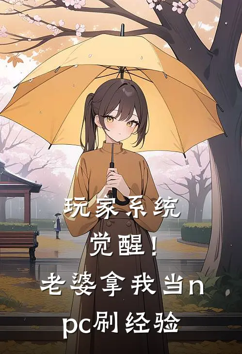 玩家系统觉醒！老婆拿我当npc刷经验
