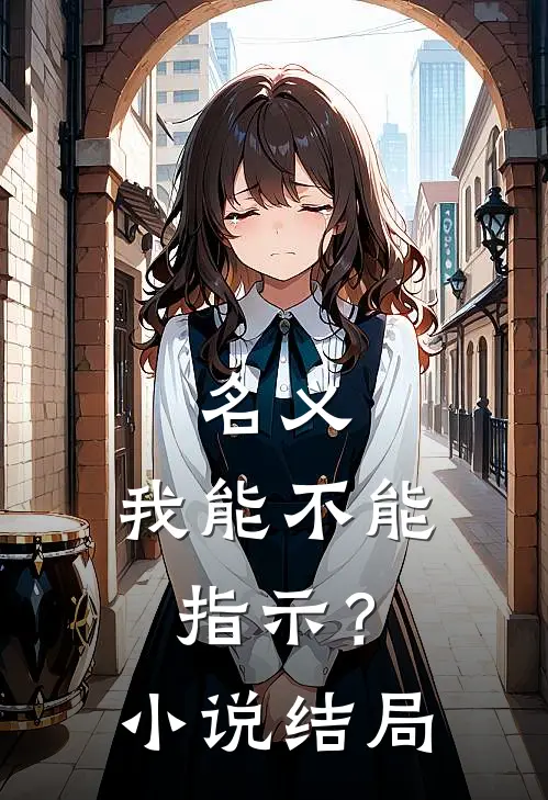 名义：我能不能指示？小说结局