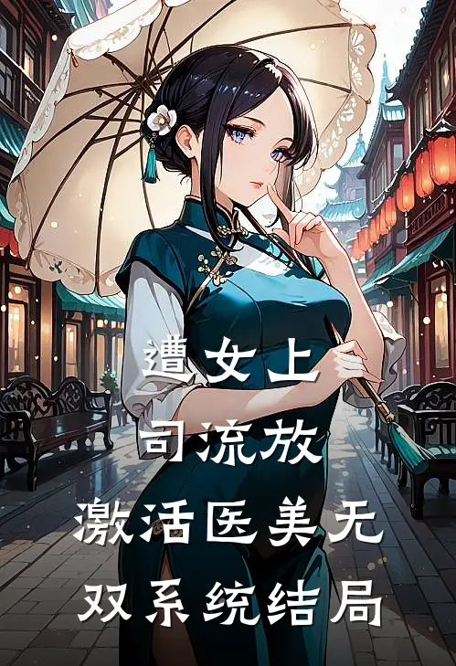 遭女上司流放，激活医美无双系统结局
