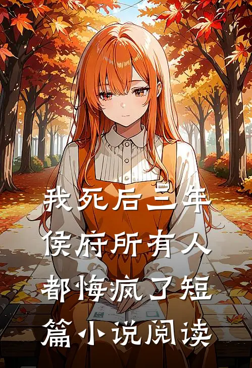 我死后三年，侯府所有人都悔疯了短篇小说阅读