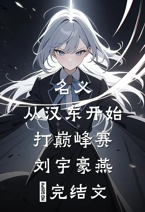 名义：从汉东开始打巅峰赛刘宇豪燕薊完结文