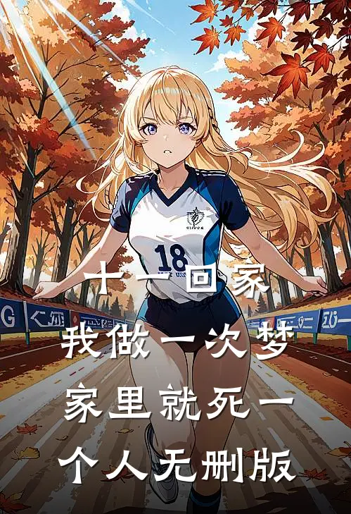 十一回家，我做一次梦家里就死一个人无删版