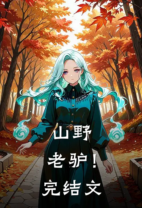 山野，老驴！完结文