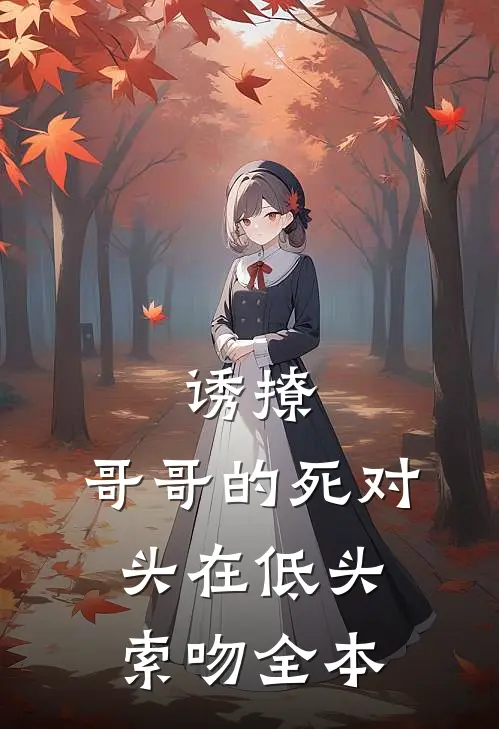 诱撩，哥哥的死对头在低头索吻全本
