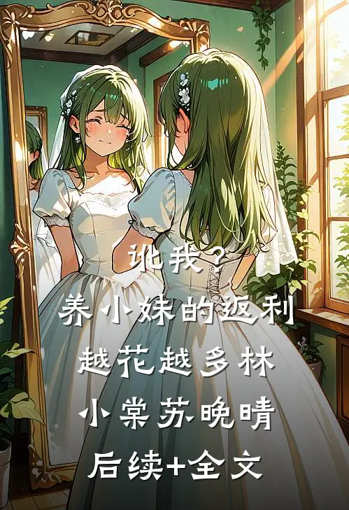 讹我？养小妹的返利越花越多林小棠苏晚晴后续+全文