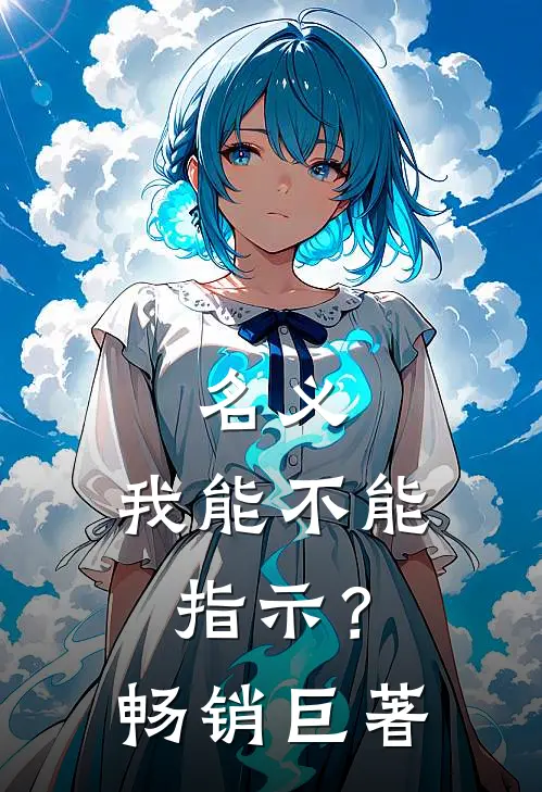 名义：我能不能指示？畅销巨著