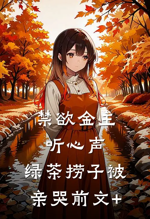 禁欲金主听心声，绿茶捞子被亲哭前文+
