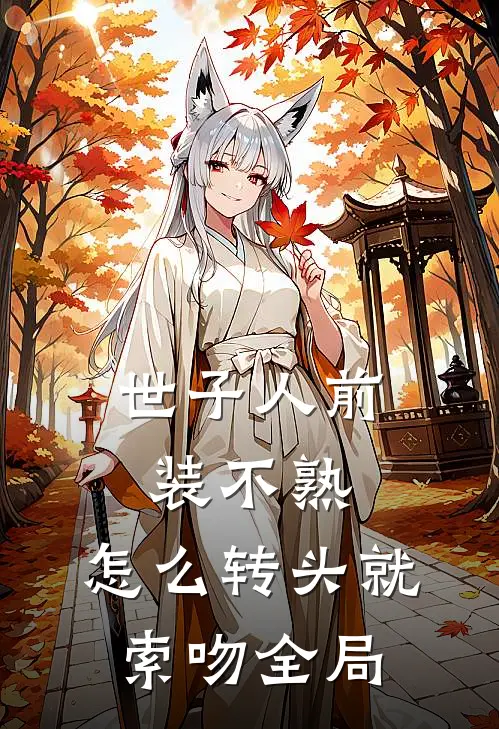 世子人前装不熟，怎么转头就索吻全局
